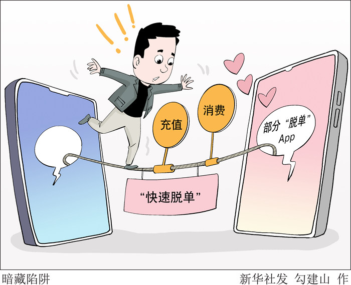 “交友”变“交钱” 小心这些“脱单”App暗藏陷阱！