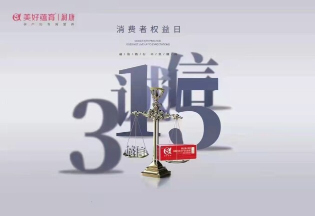 315国际消费者权益日，美好蕴育等多家知名品牌用品质致敬！