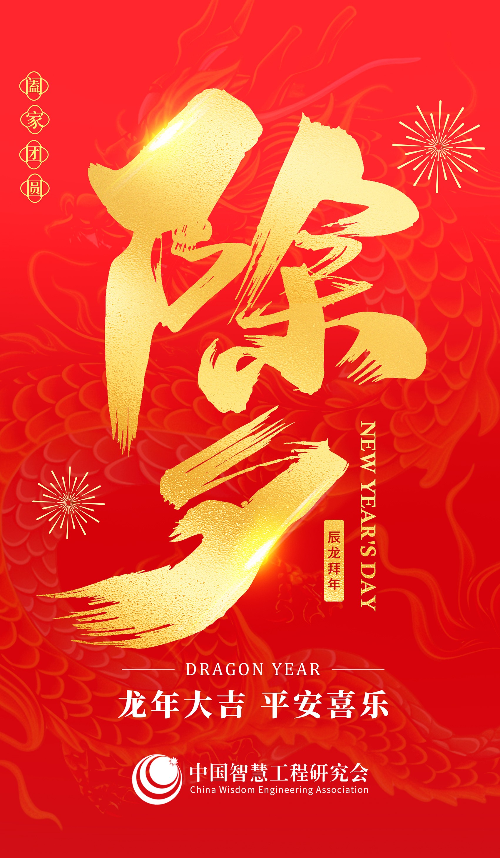 中国智慧工程研究会智能应用专业委员会给您拜年啦