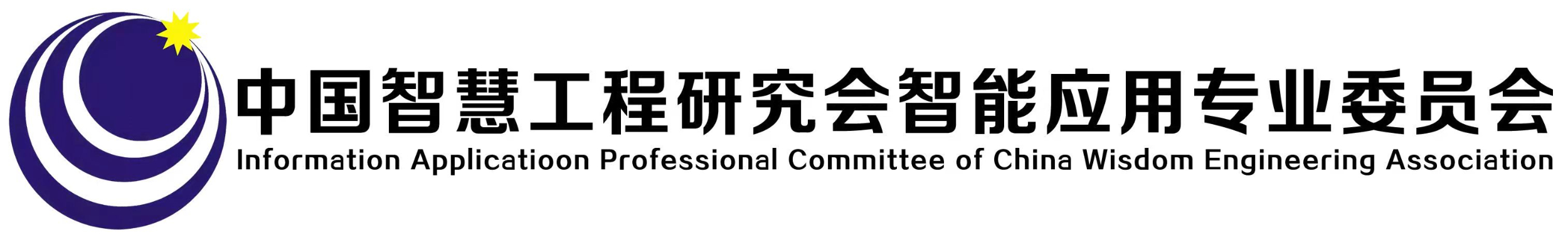 中国智慧工程研究会智能应用专业委员会