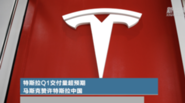 特斯拉Q1交付量超预期 马斯克赞许特斯拉中国