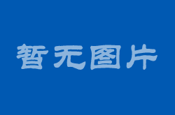 春节期间电力供需总体平衡
